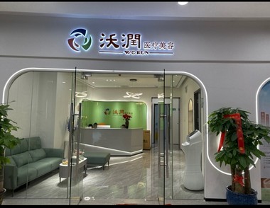 廣州沃潤(rùn)醫(yī)療美容診所