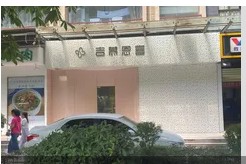 宝鸡吉慕恩喜医疗美容诊所