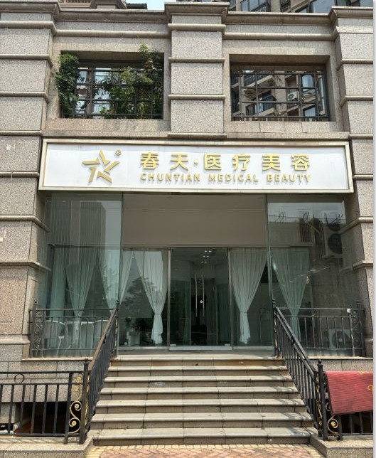 北京春天醫(yī)療美容診所