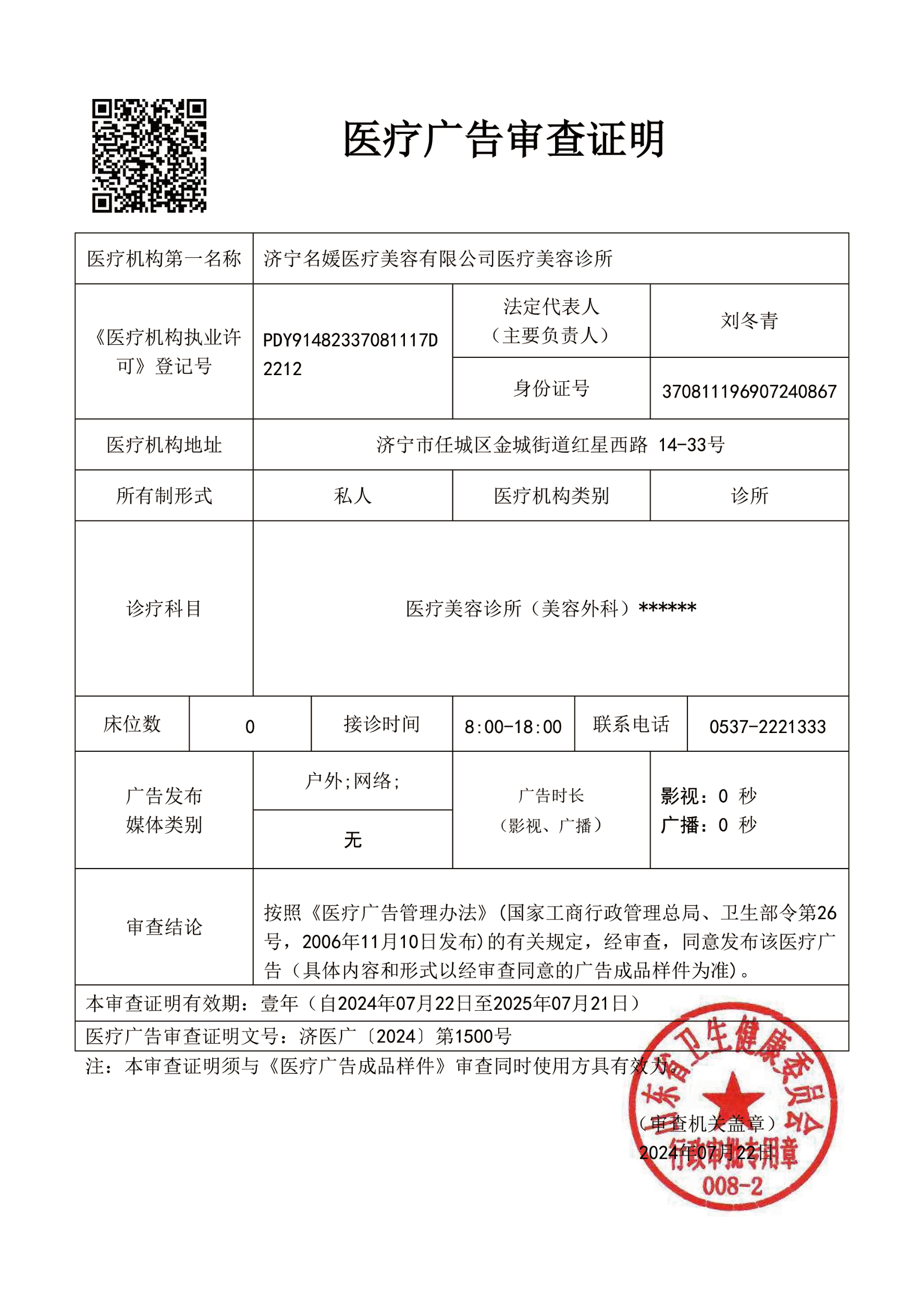 醫(yī)療廣告審查證明