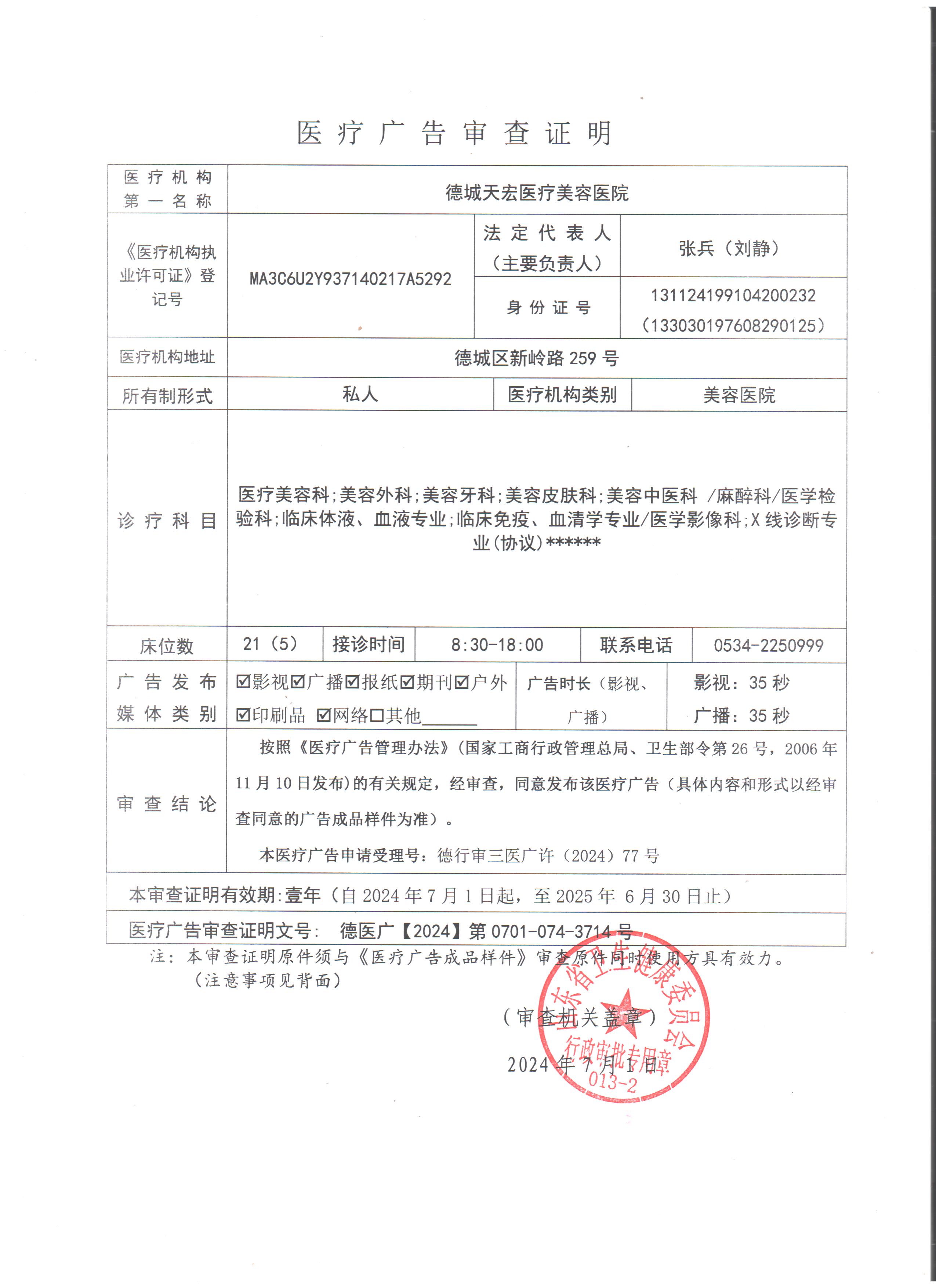 醫(yī)療廣審查證明