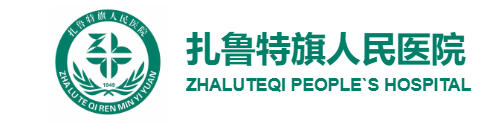 扎鲁特旗人民医院皮肤美容科