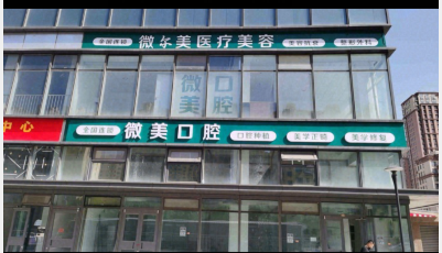 三河微爾美醫(yī)療美容診所