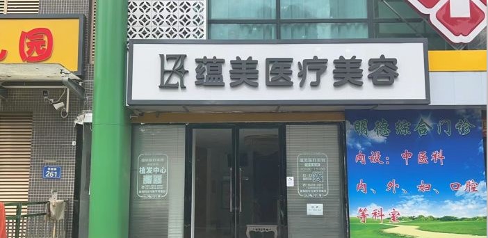 三河蘊美醫(yī)療美容診所