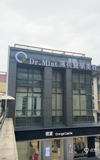 福州薄荷醫(yī)療美容門診部