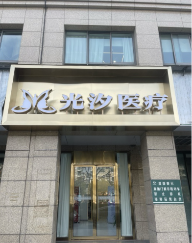 杭州光汐醫(yī)療美容診所