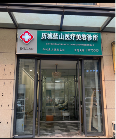 濟(jì)南藍(lán)山醫(yī)療美容診所