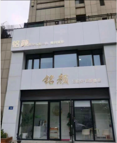 濟南銘顏醫(yī)療美容診所
