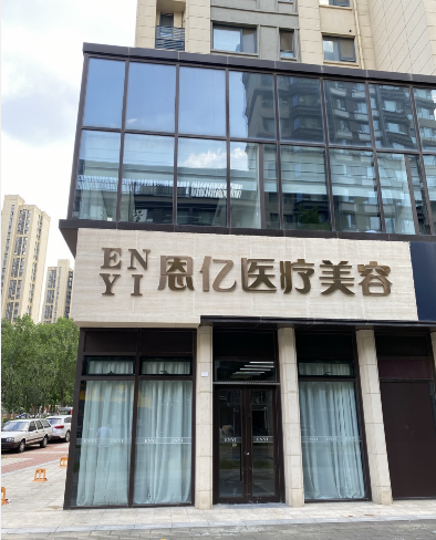 濟(jì)南恩億醫(yī)療美容診所