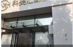 高碑店科美匯醫(yī)療美容診所