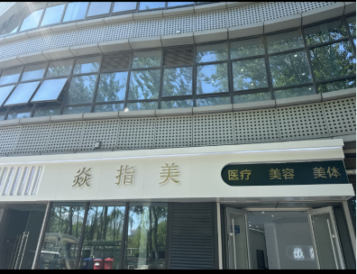 保定焱指美醫(yī)療美容診所