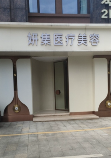 南昌妍集醫(yī)療美容診所