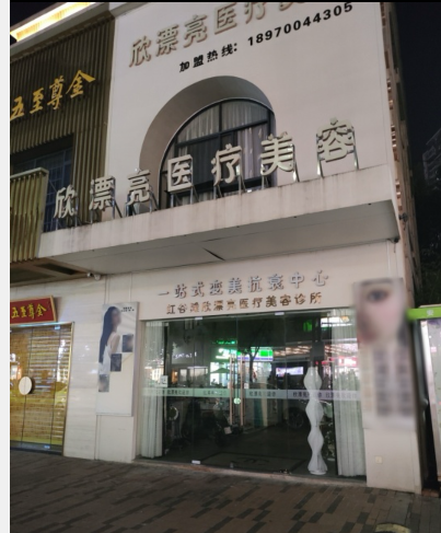 南昌欣漂亮醫(yī)療美容診所
