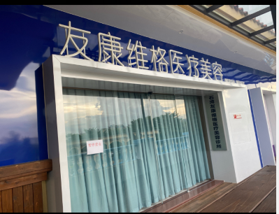 惠州愛妃堂維格醫(yī)療美容診所