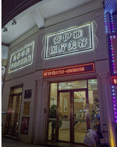 惠州賽伊雅醫(yī)療美容診所
