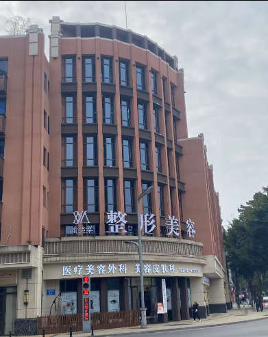 重慶渝美棠醫(yī)療美容診所