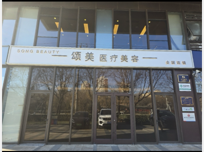 北京頌美醫(yī)療美容診所
