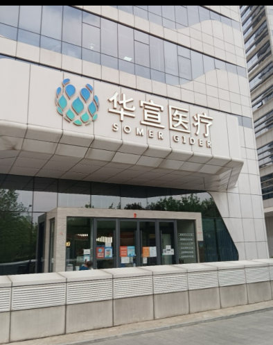 北京華宣醫(yī)療美容診所