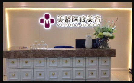 北京美嬌醫(yī)療美容診所