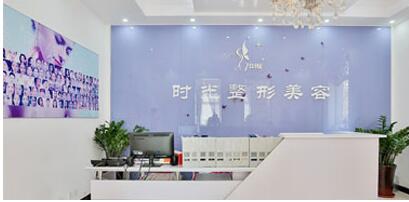 天津時(shí)光整形美容門診部