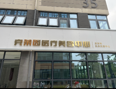 濟(jì)南克萊因醫(yī)療美容診所
