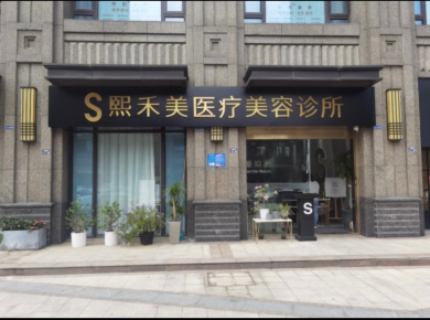 張家港熙禾美醫(yī)療美容診所