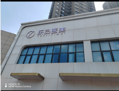 新鄉(xiāng)樂己醫(yī)療美容診所