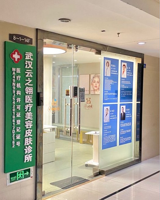 武漢云之翎醫(yī)療美容診所