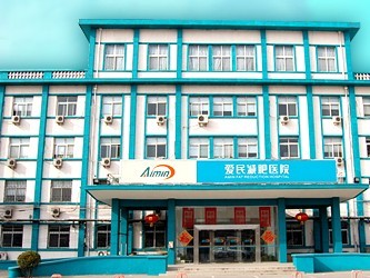 天津愛民減肥醫(yī)院醫(yī)學(xué)美容科