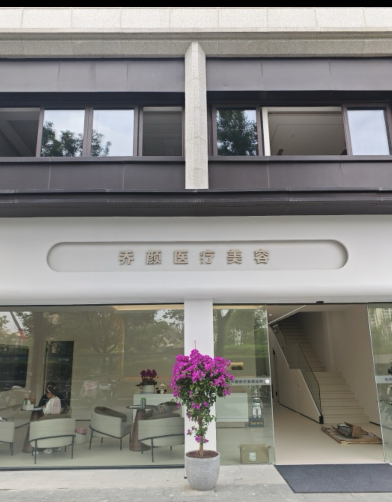 杭州喬顏醫(yī)療美容診所