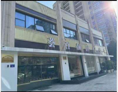 杭州薈百顏醫(yī)療美容診所
