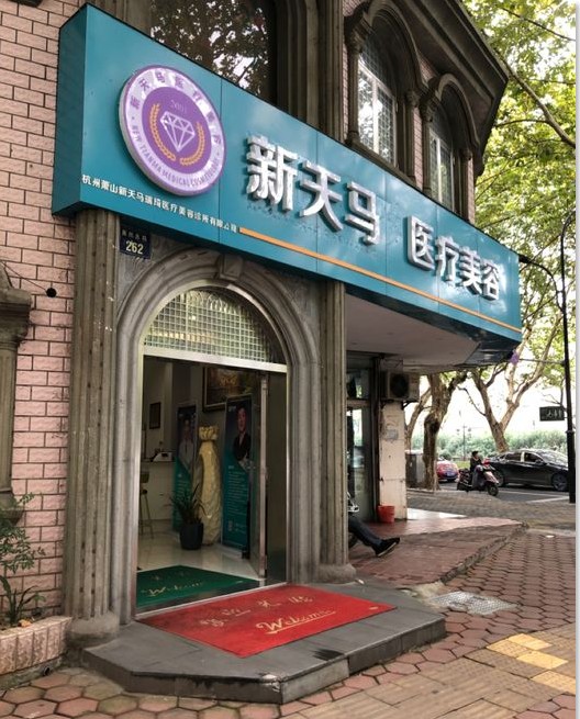 杭州新天馬瑞琦醫(yī)療美容診所