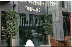 杭州真時醫(yī)療美容診所