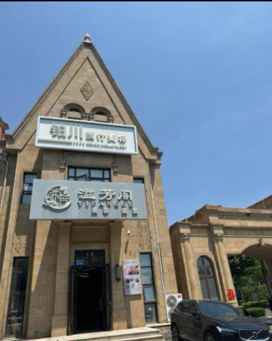 秦皇島鉑川醫(yī)療美容診所