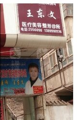 喀什王東文醫(yī)療美容診所