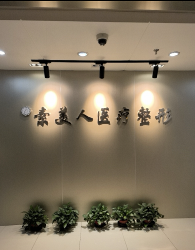 呼和浩特素美人醫(yī)療美容門診部