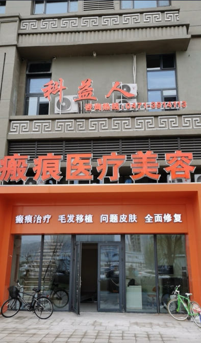 呼和浩特科益人瘢痕醫(yī)療美容診所