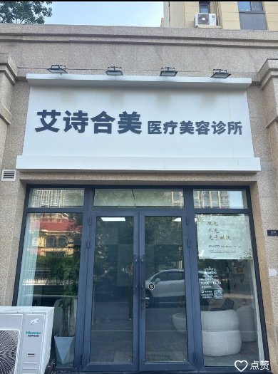 青島艾詩(shī)合美醫(yī)療美容診所