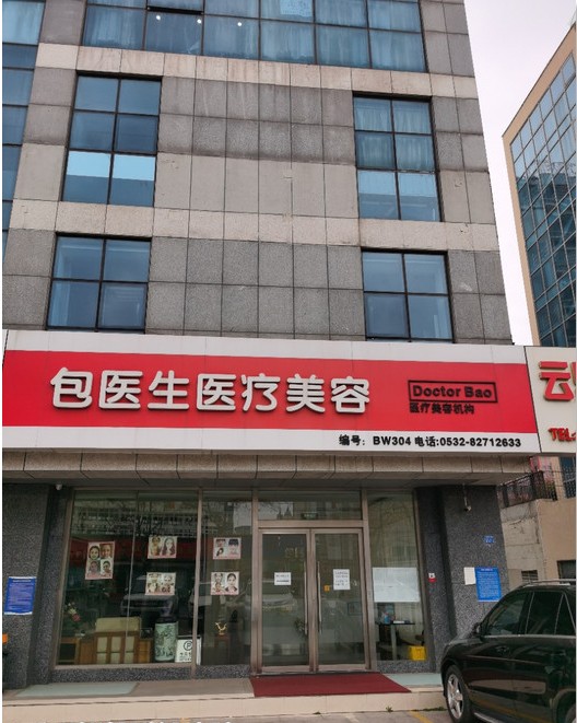 青島包醫(yī)生醫(yī)療美容診所