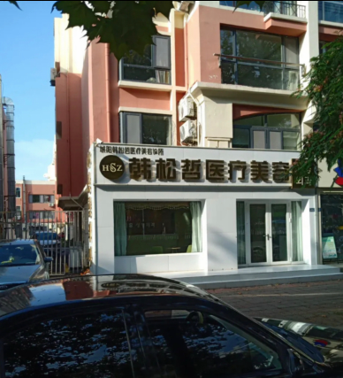 青島韓松哲醫(yī)療美容診所