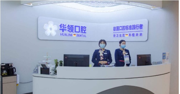 沈陽華領(lǐng)口腔醫(yī)院