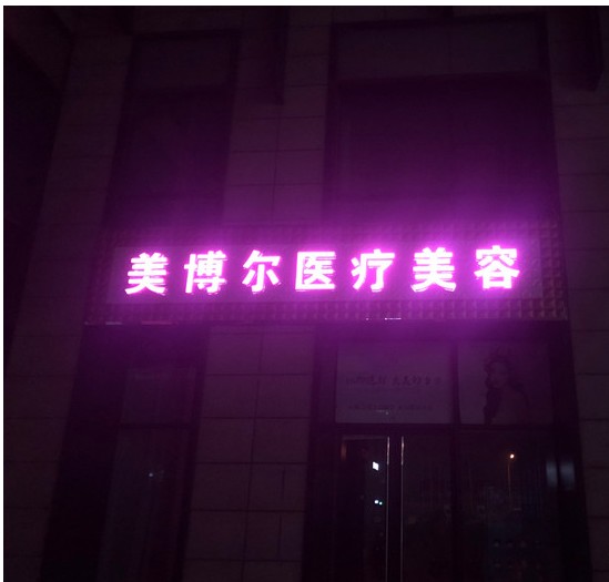 天津美博爾醫(yī)療美容診所