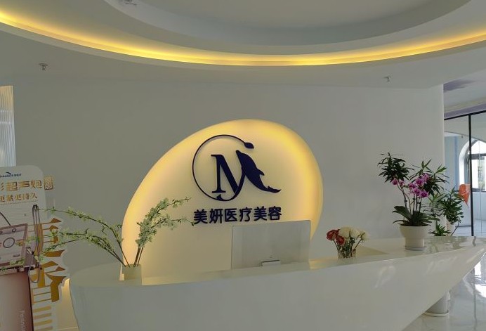 天津美妍醫(yī)療美容診所