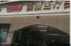天津美渡醫(yī)療美容診所
