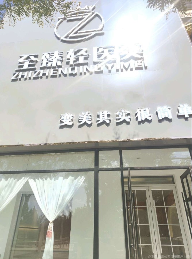天津至臻輕醫(yī)醫(yī)療美容診所