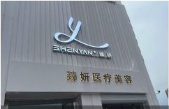 天津臻妍醫(yī)療美容門診部