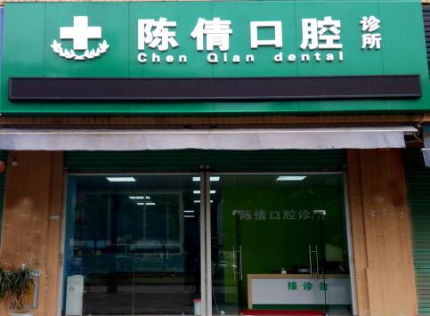 廣州陳倩口腔診所