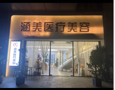貴陽涵美甄顏薈醫(yī)療美容診所