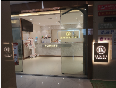 貴陽今喜醫(yī)療美容診所