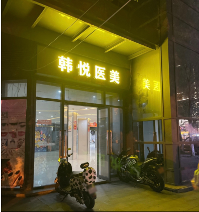 成都韓悅醫(yī)療美容診所